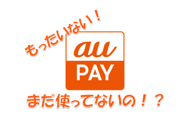 auPAYのススメ