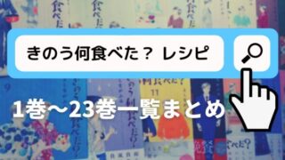 きのう何食べた？まとめ23