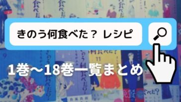 きのう何食べた レシピ 献立一覧まとめ マンガ1巻から最新刊19巻まで まつこの部屋