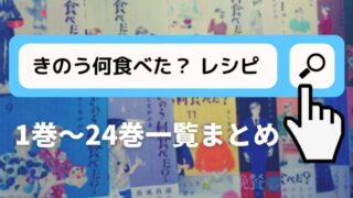 きのう何食べた？まとめ24