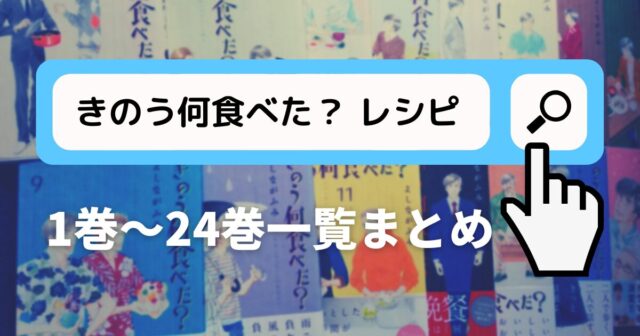 きのう何食べた？まとめ24