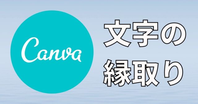 Canva文字の縁取り