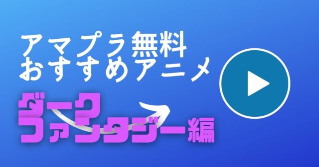 アマプラ無料おすすめアニメダークファンタジー編