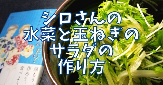 水菜と玉ねぎのサラダ