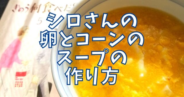 コーン 卵 スープ