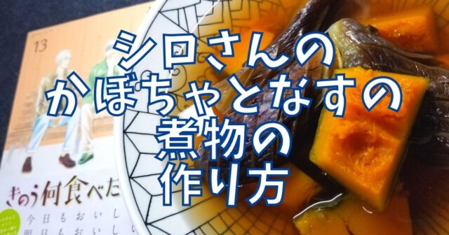 かぼちゃとなすの煮物