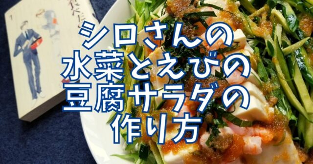 水菜とえびの豆腐サラダ