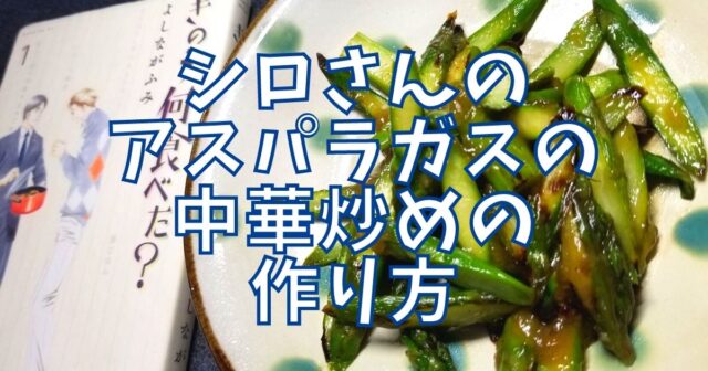 アスパラガスの中華炒め