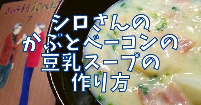 かぶとベーコンの豆乳スープ