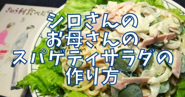 スパゲティサラダ