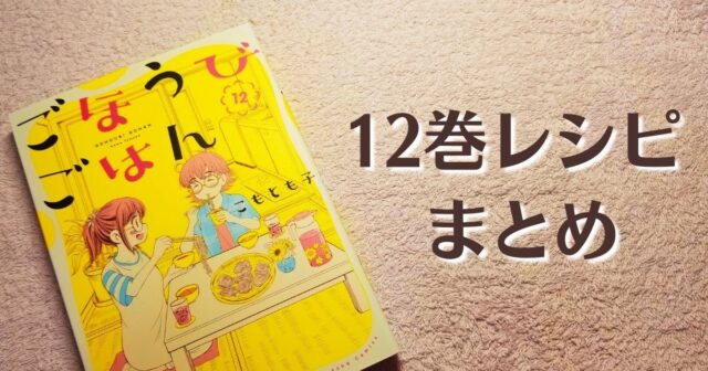 ごほうびごはん12巻まとめ