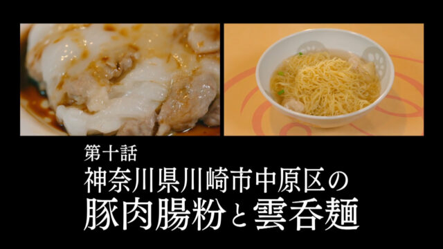 神奈川県川崎市中原区の豚肉腸粉と雲吞麵