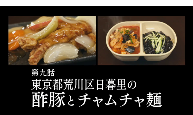 東京都荒川区日暮里の酢豚とチャムチャ麺