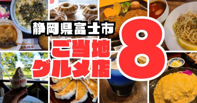 富士市ご当地グルメ8選