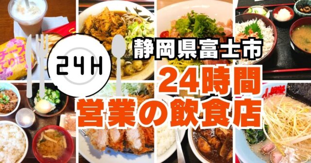 富士市24時間営業の飲食店