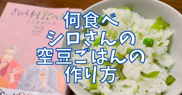 空豆ごはん