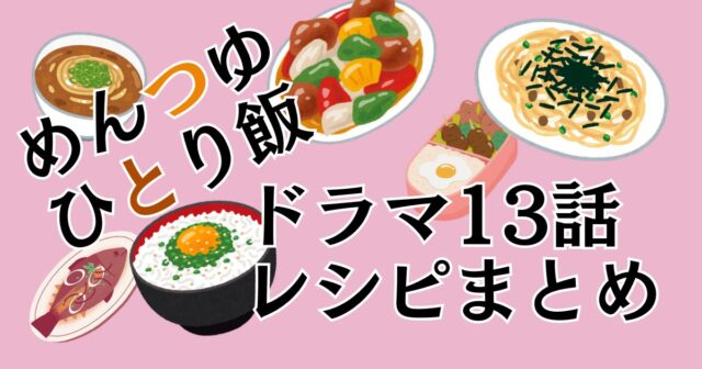 めんつゆひとり飯ドラマレシピまとめ