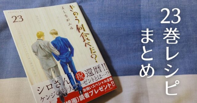 何食べ23巻レシピまとめ