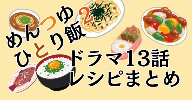 めんつゆひとり飯ドラマ2レシピまとめ