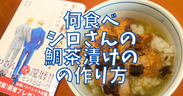 鯛茶漬け