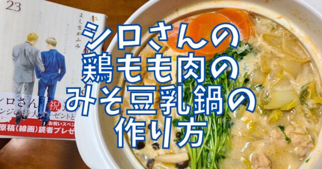 鶏もも肉のみそ豆乳鍋