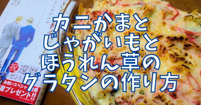 カニかまとじゃがいもとほうれん草のグラタン