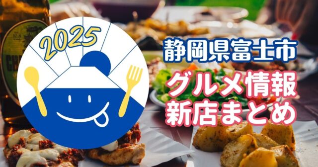 静岡県富士市グルメ情報新店まとめ2025