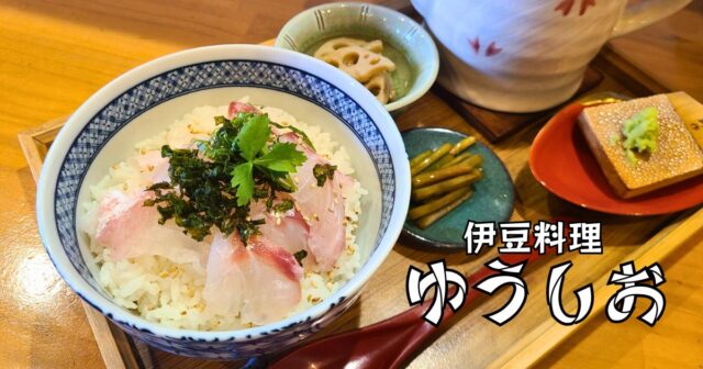 伊豆料理ゆうしお