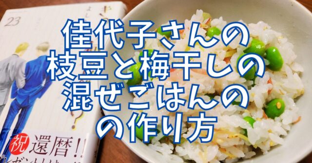 枝豆と梅干しの混ぜごはん