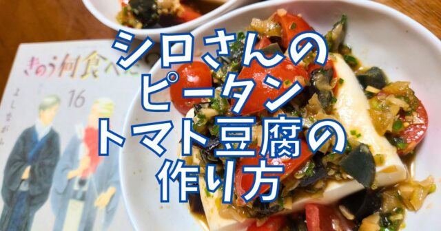 ピータントマト豆腐