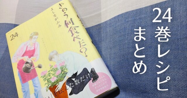 何食べ24巻レシピまとめ