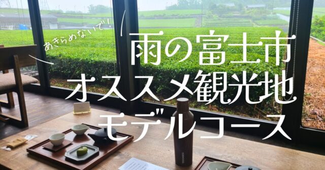 雨の富士市オススメ観光地モデルコース