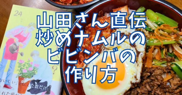 炒めナムルのビビンバ