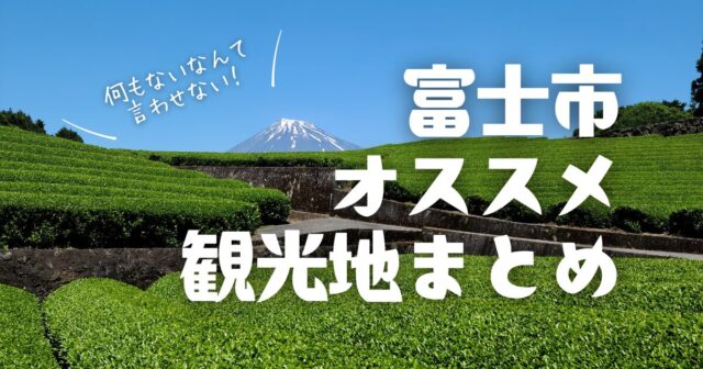 富士市オススメ観光地まとめ