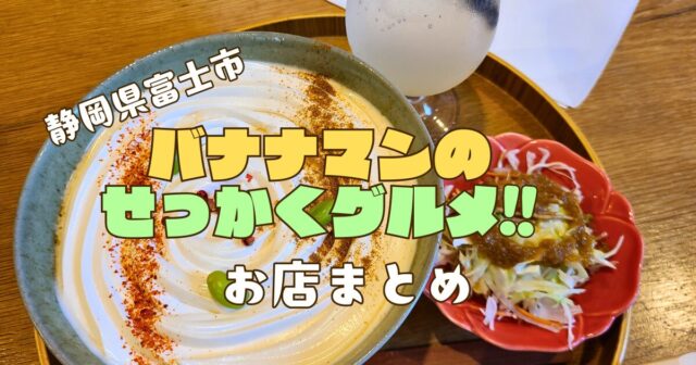 バナナマンのせっかくグルメ!!富士市お店まとめ