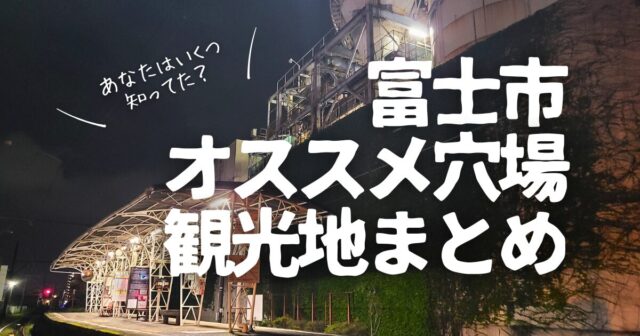 富士市オススメ穴場観光地まとめ