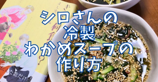 冷製わかめスープ