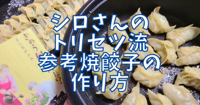 トリセツ流 参考焼餃子