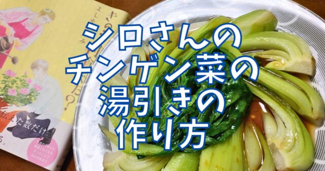 チンゲン菜の湯引き