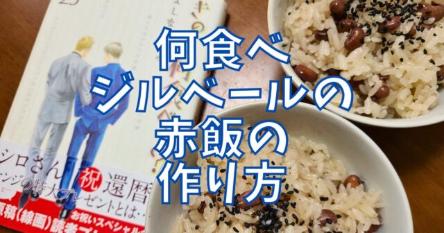 赤飯