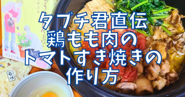 鶏もも肉のトマトすき焼き