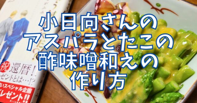 アスパラとたこの酢味噌和え