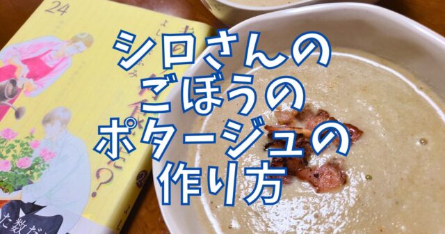 ごぼうのポタージュ