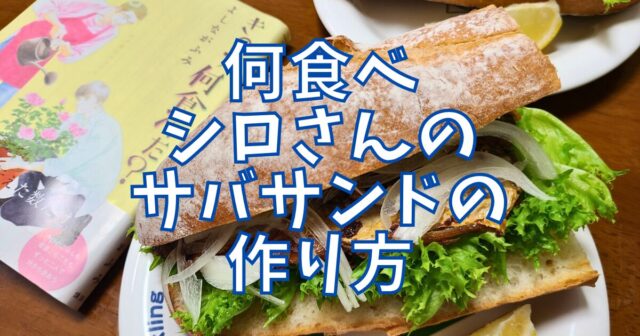 サバサンド