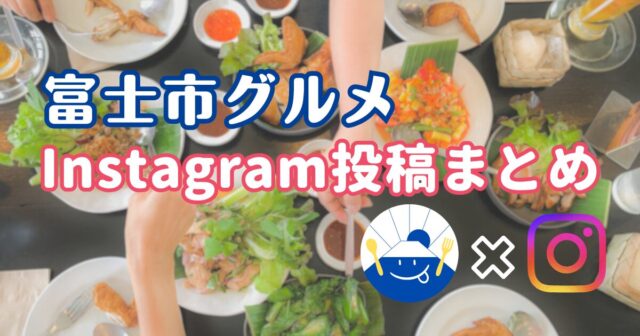富士市グルメInstagram投稿まとめ