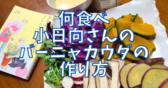 バーニャカウダ