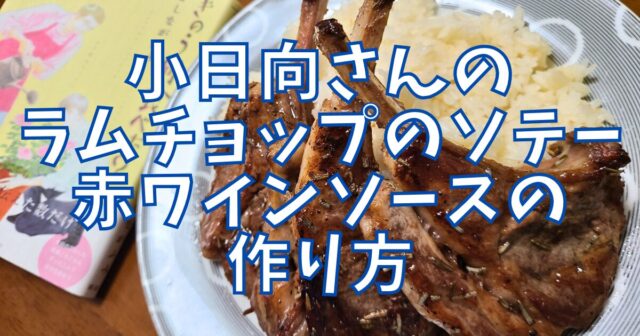 ラムチョップのソテー赤ワインソース