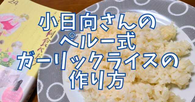 ペルー式ガーリックライス