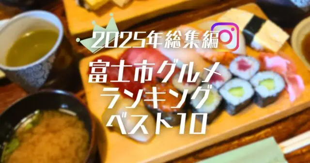 2025年総集編 富士市グルメランキングベスト10