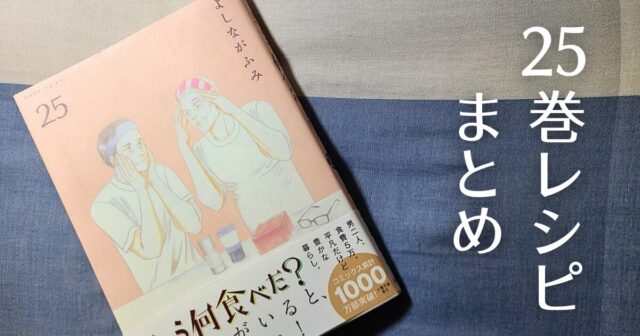 何食べ25巻レシピまとめ